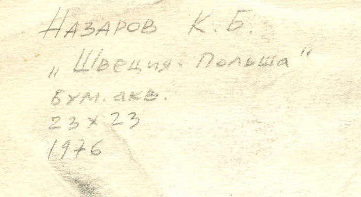 Назаров Константин Борисович. Швеция – Польша